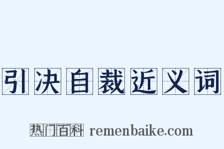 引决自裁近义词是什么意思的图片